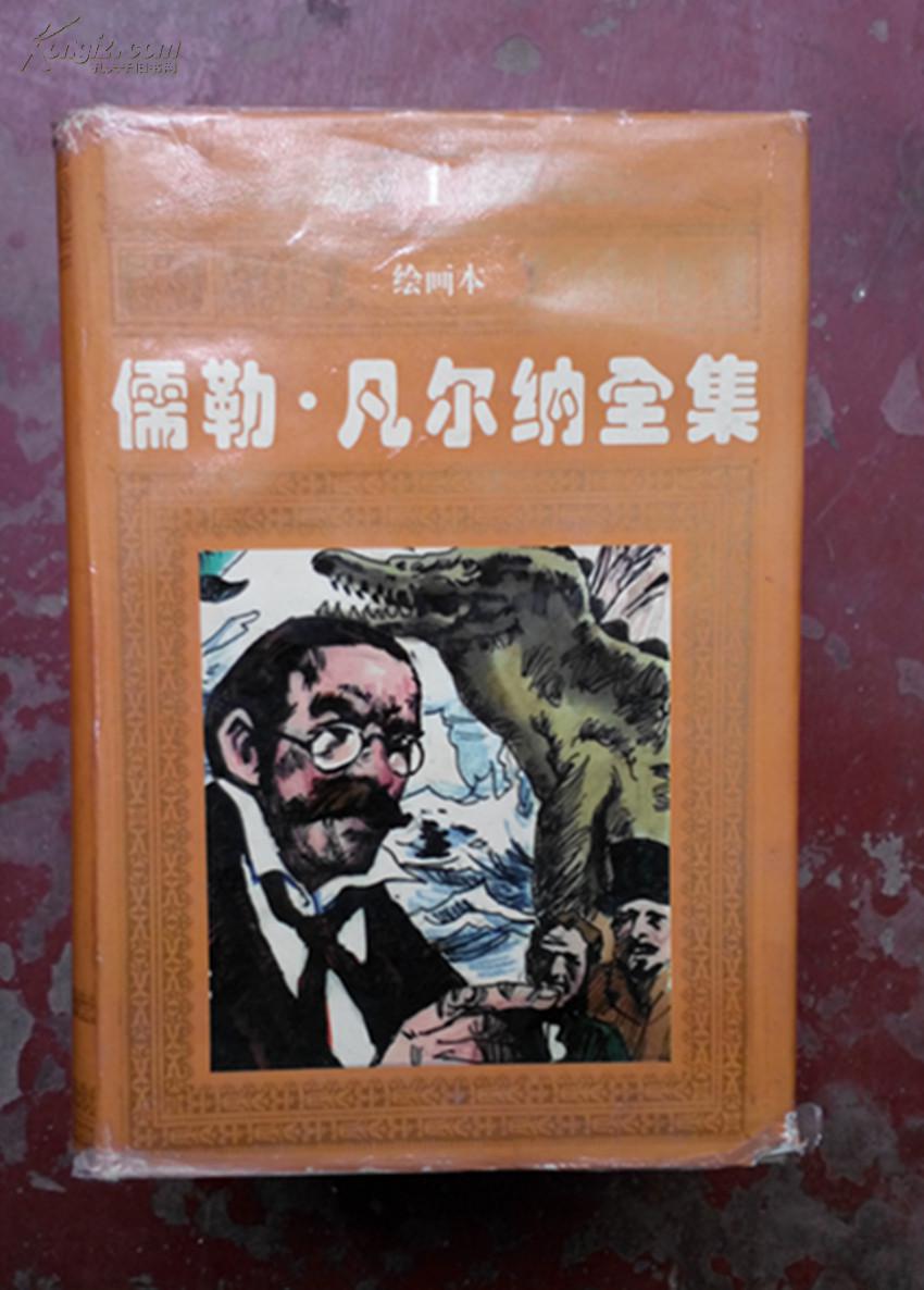 儒勒.凡尔纳全集 绘画本 全四册