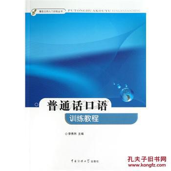 【图】普通话口语训练教程_价格:24.02