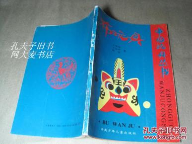 《中国玩具丛书 布玩具》王华玲\/等著_简介_作
