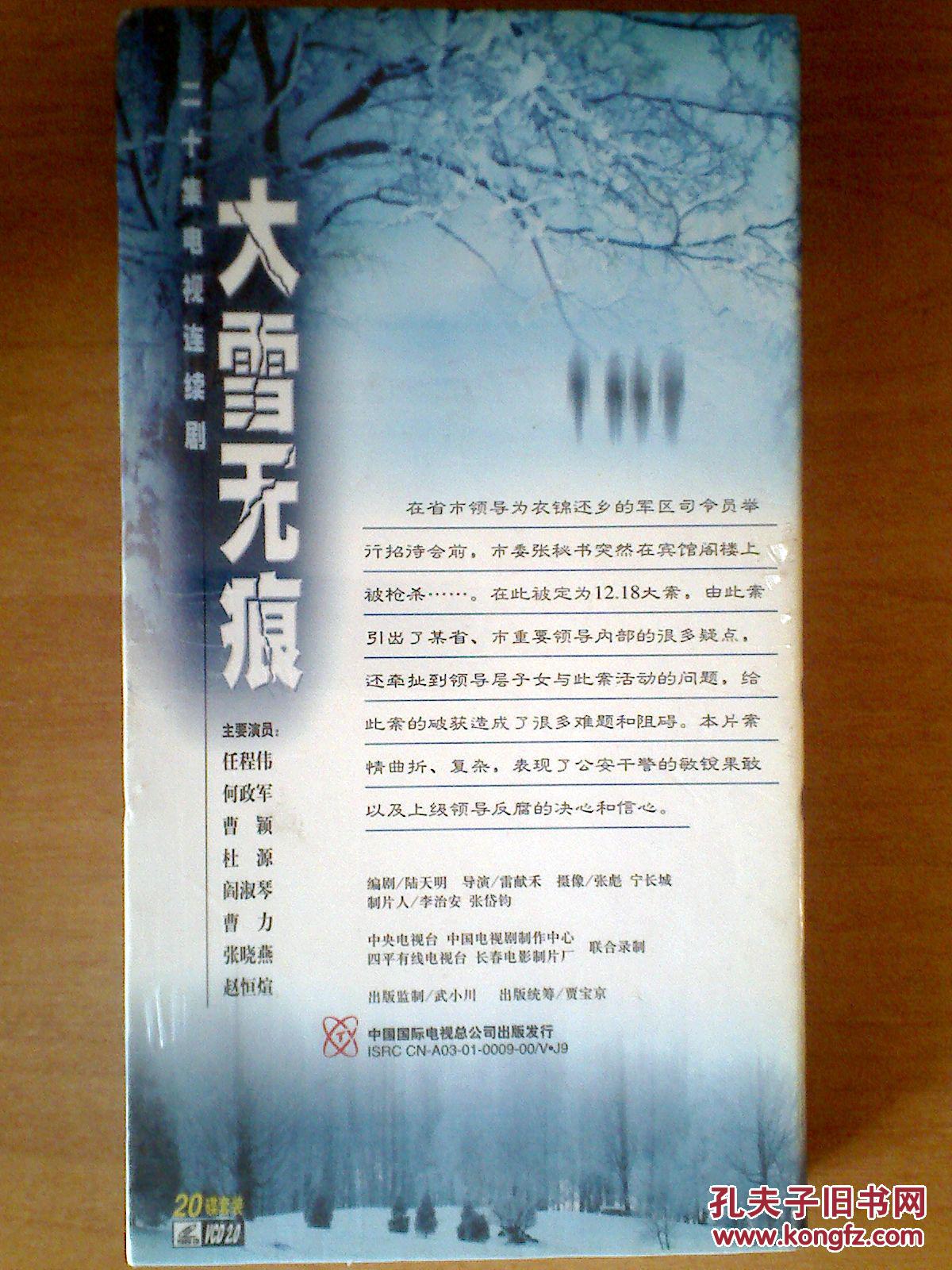 vcd:20集电视连续剧——大雪无痕 【任程伟 何政军 曹颖】 20碟 十品