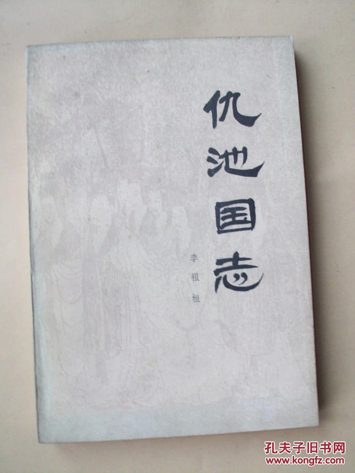 仇池国志