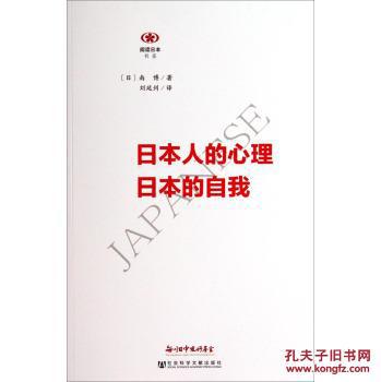 【图】阅读日本书系:日本人的心理日本的自我