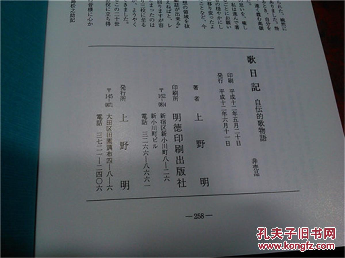日本日文原版书歌日记自传的歌物语 布面精装大32开 258页 平成12年