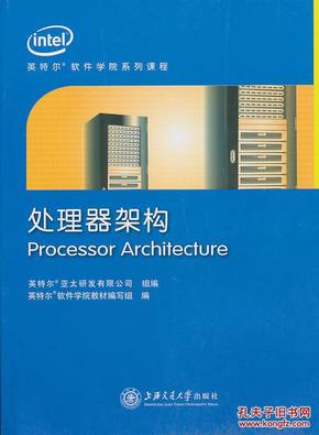 处理器架构 英特尔软件学院 上海交通大学出版
