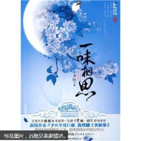 一味相思_简介_作者:千岁忧著