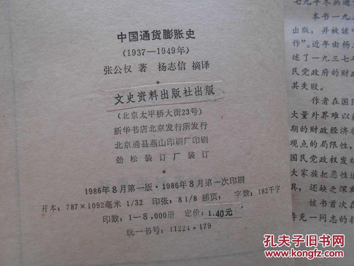 【图】中国通货膨胀史(1937--1949年)_价格:4