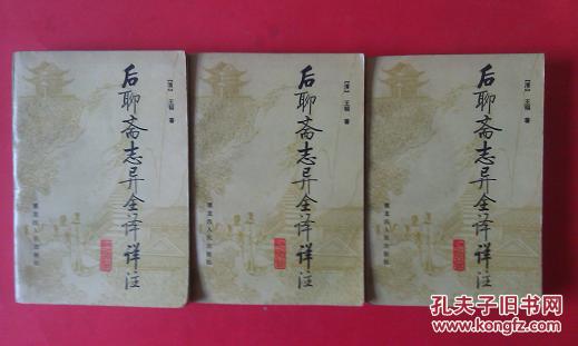 【图】后聊斋志异全译详注(上中下)
