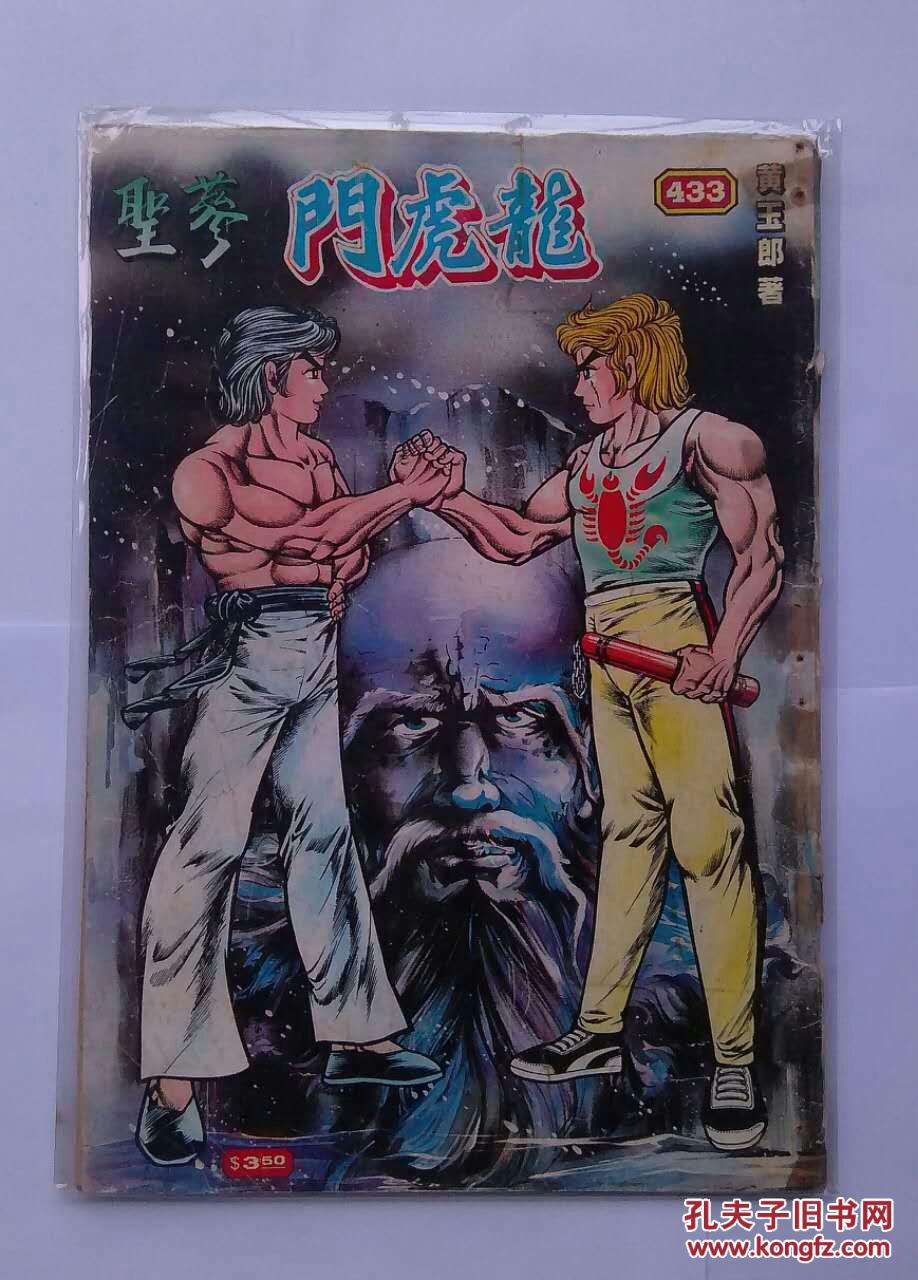 80年代,早期老版经典武侠漫画 黄玉郎作品《龙虎门》第433期
