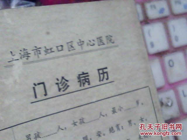 【图】80\/90年代(上海虹口中心医院\/门诊病历