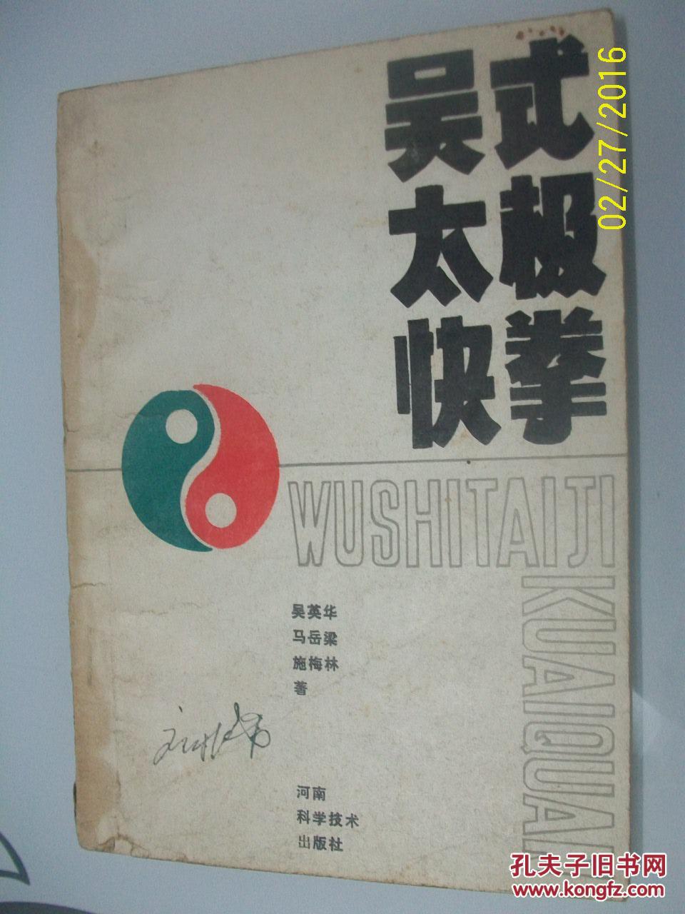 吴式太极快拳
