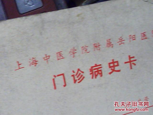 【图】80\/90年代(上海中医院岳阳医院)门诊病