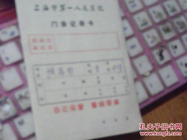 【图】80\/90年代(上海第一人民医院)门诊记录