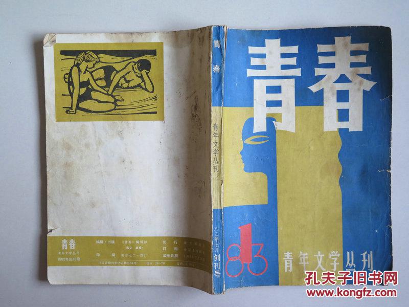 【图】【创刊号】青年文学丛刊《青春》杂志(