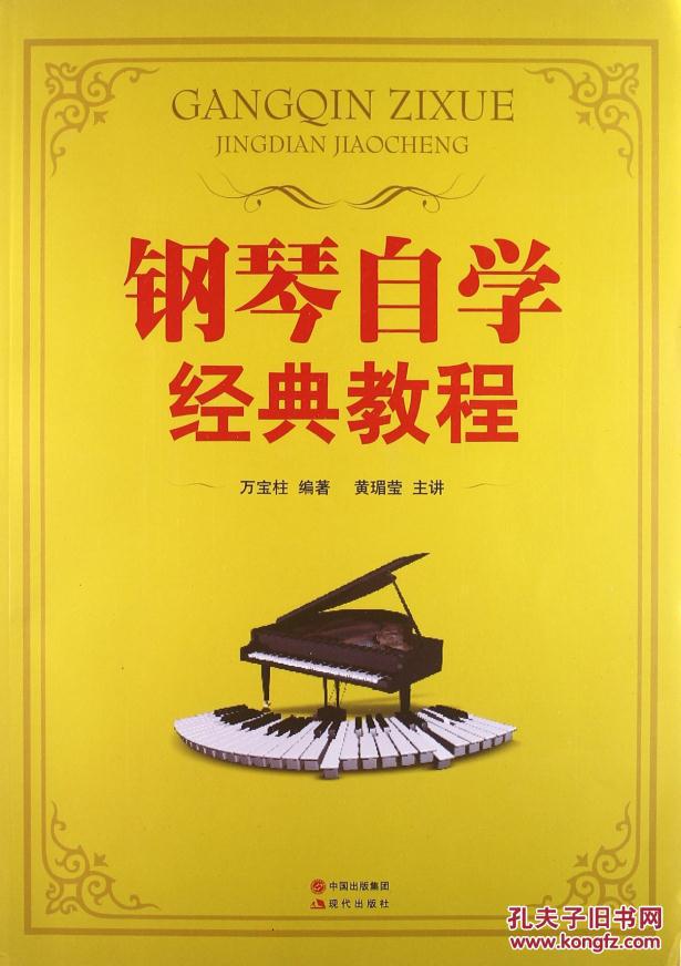 【图】正版 钢琴自学经典教程(附光盘) 978751