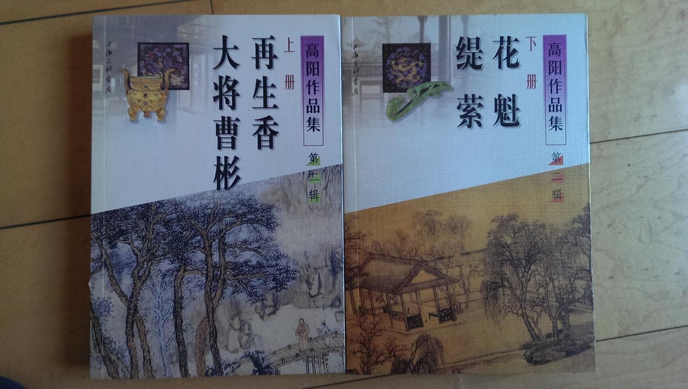 高阳作品集第二辑(再生香大将曹彬,花魁缇萦 全2册)