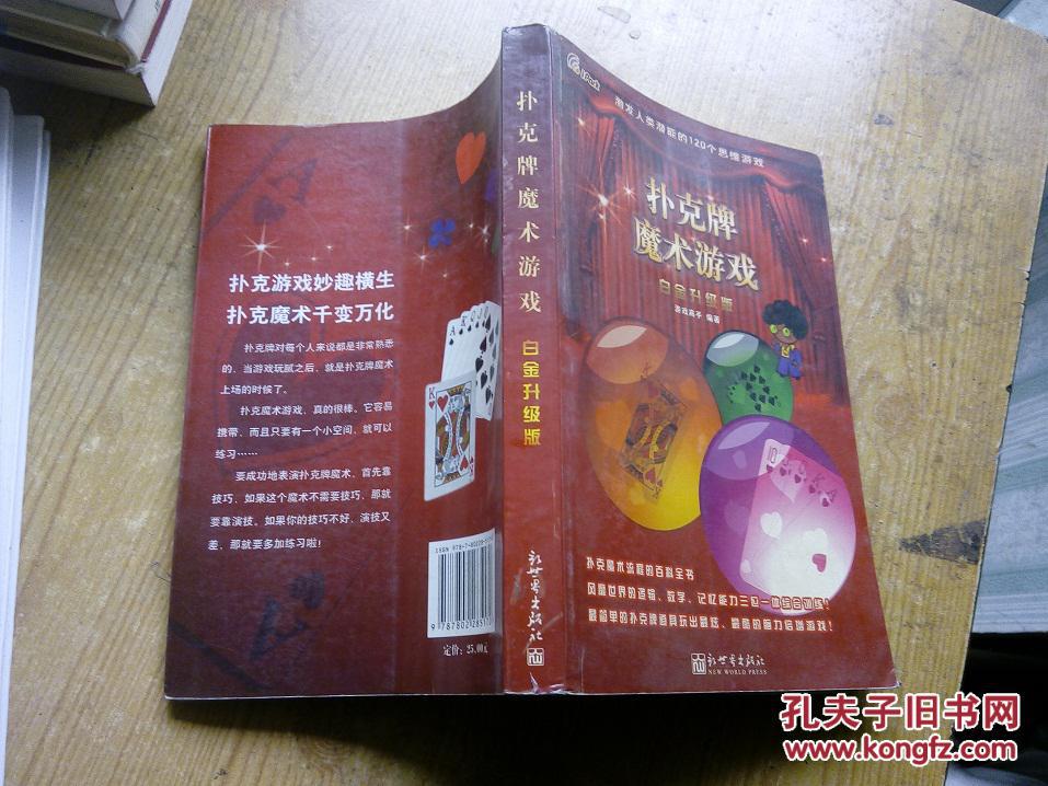 【图】扑克牌魔术游戏 白金升级版_价格:5.00