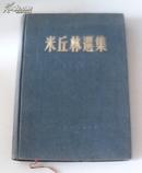米丘林选集 【1951年、初版】非馆藏