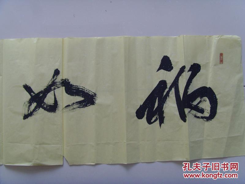杨文斌如斋书法福如东海中国青年书法家协会会员天水市书协书画家协会