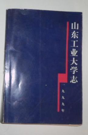 山东工业大学志(1949-1998)_简介_作者:王兆寅