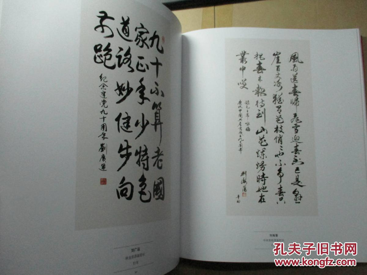庆祝中国共产党成立90周年全国百名部长将军书法展作品集