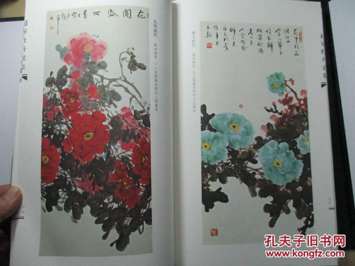 赵军牡丹画集【赵军 签名本,线装】