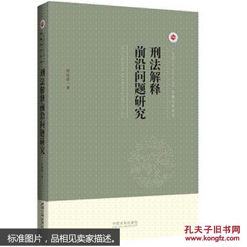 【图】刑法解释前沿问题研究-上海政法学院学