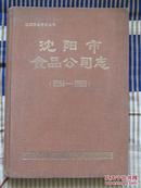 沈阳市食品公司志 （1954-1985）