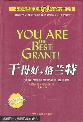 干得好,格兰特--一本影响美国国运50年的传世之