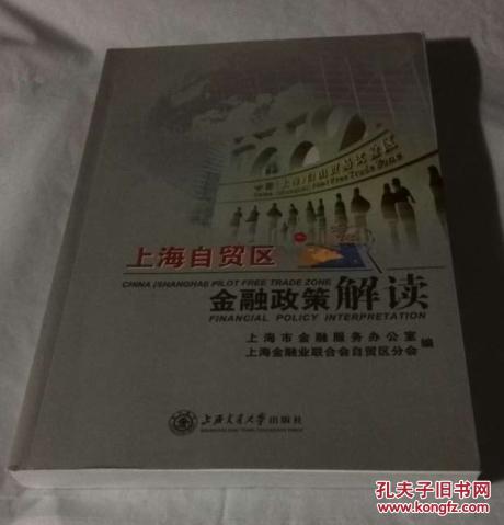 【图】上海自贸区金融政策解读_价格:58.00_网