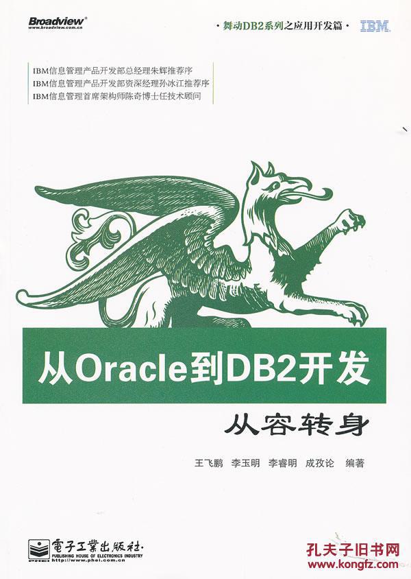 【图】从Oracle到DB2开发--从容转身 王飞鹏 电
