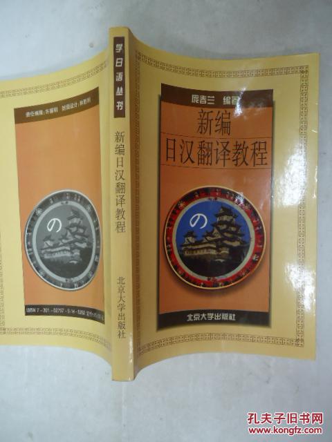 【图】新编日汉翻译教程_价格:18.00_网上书店