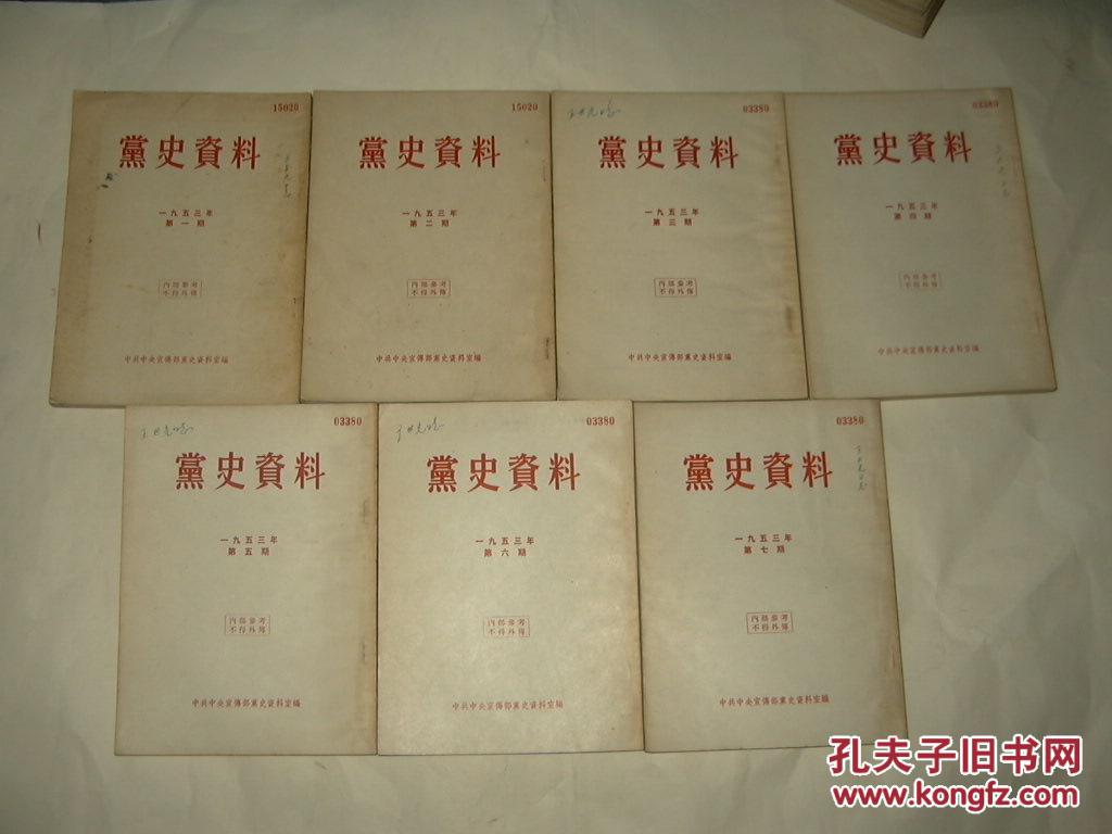 党史资料(1953年全年1-7期 1954年全年第1-10期 1955年全年第1-3期)全