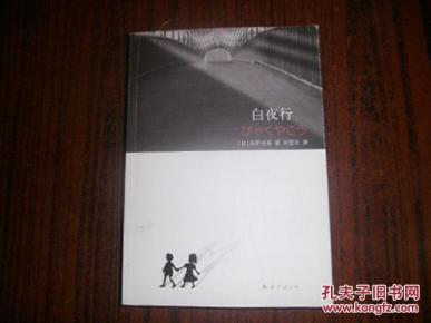 白夜行_简介_作者:(日)东野圭吾著_南海出版公