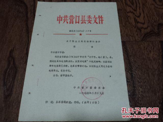 中共营口县委1974年文件:关于张金义同志任职