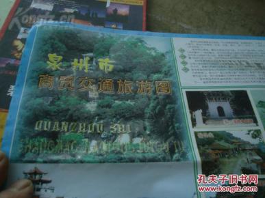 泉州市商贸交通旅游图 2005年2版8印 2开独版