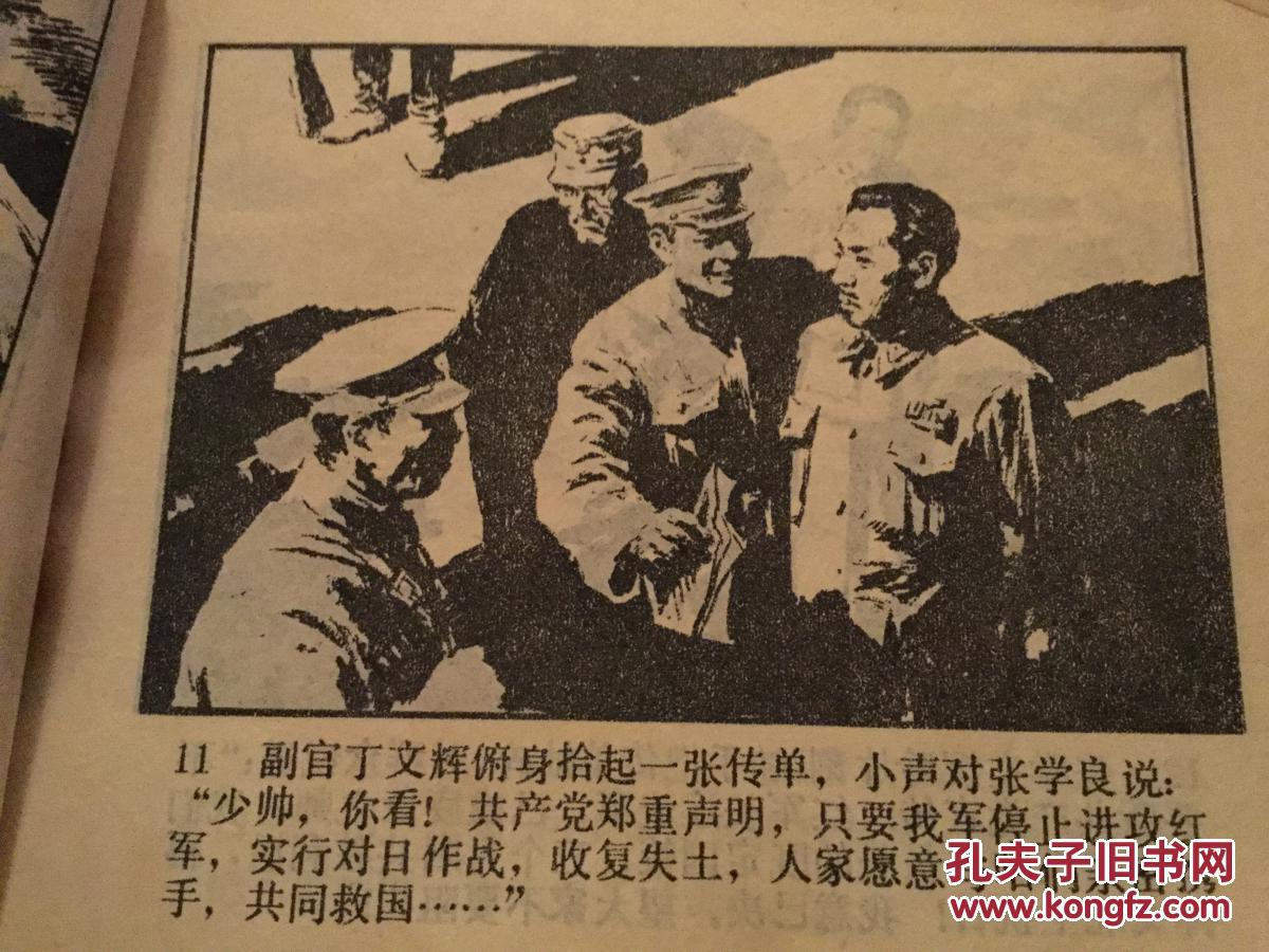 西安事变