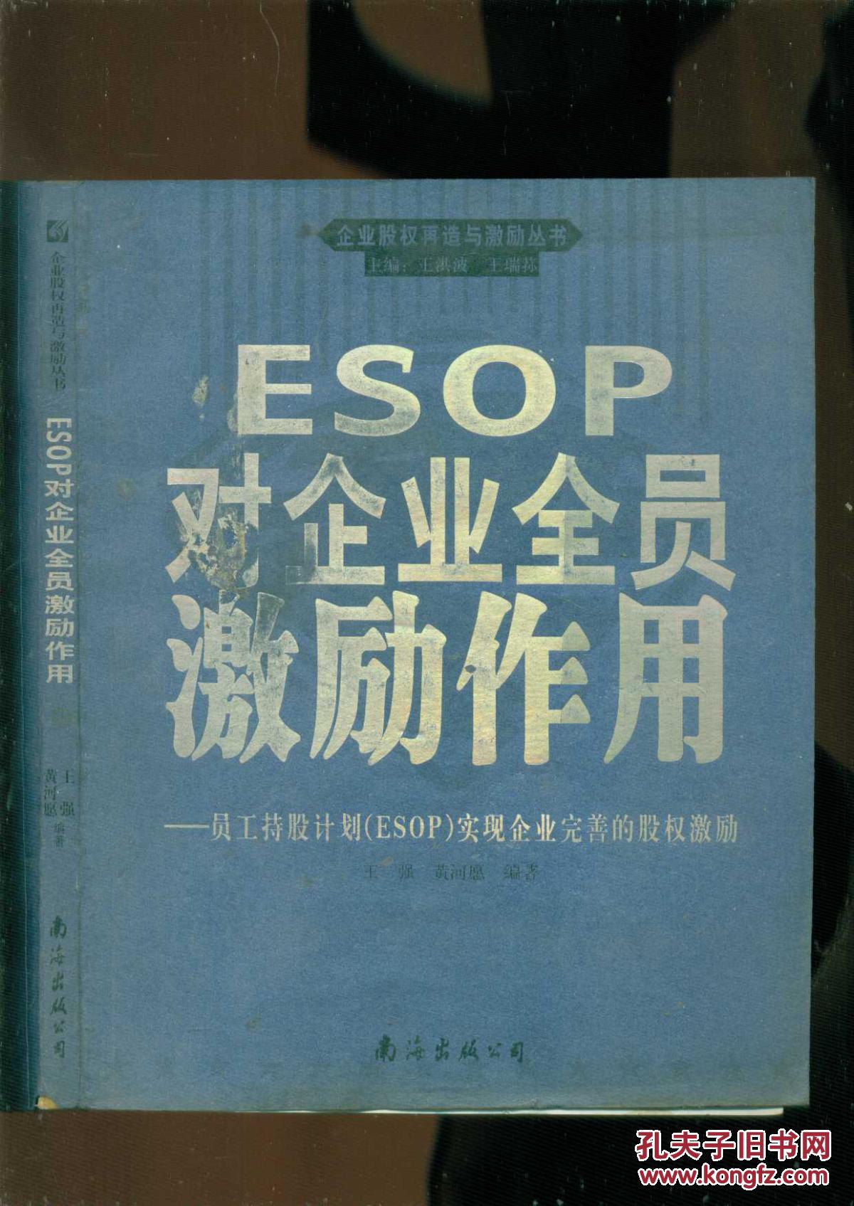 ESOP对企业全员激励作用 员工持股计划(ESO