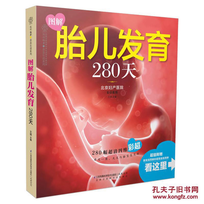 图解胎儿发育280天(汉竹)