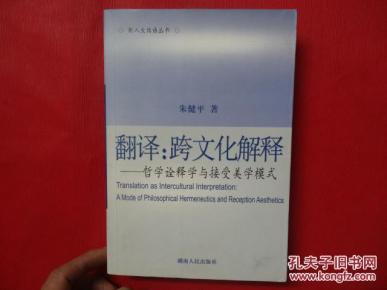 翻译:跨文化解释 哲学诠释学与接受美学模式_