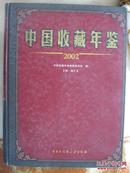 中国收藏年鉴  2002年