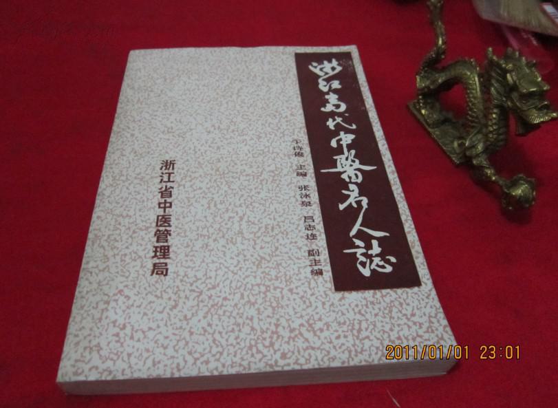 【浙江名人中医书籍;于诗俊】浙江当代中医名
