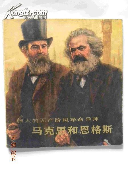 伟大的无产阶级革命导师马克思和恩格斯-1978年(24开彩色油画版连环画