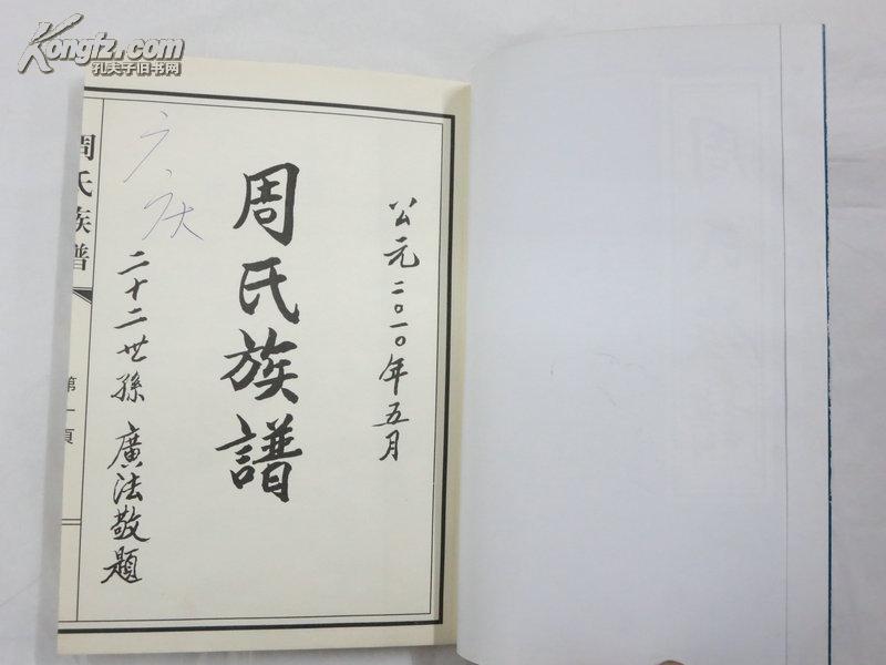 山东莱芜《周氏族谱》祖籍河北枣强 拍品编号:18266618