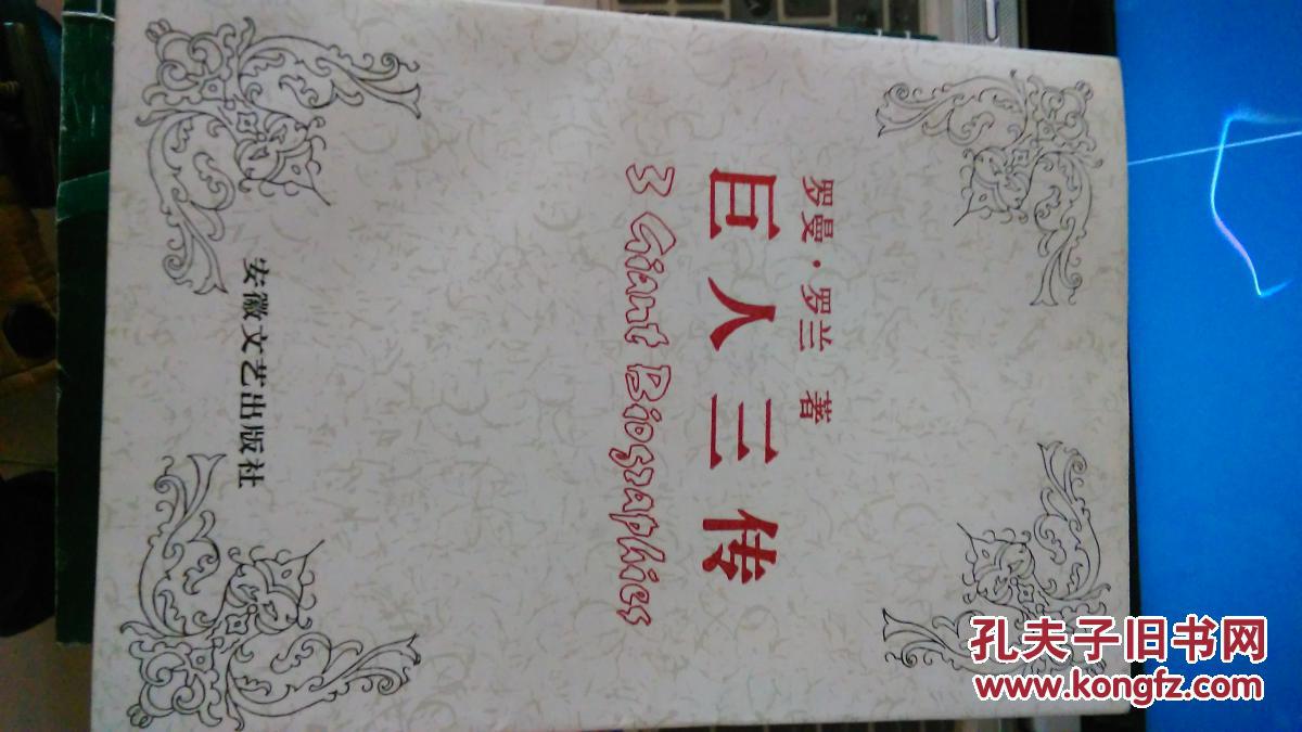【图】巨人三传_价格:5.00