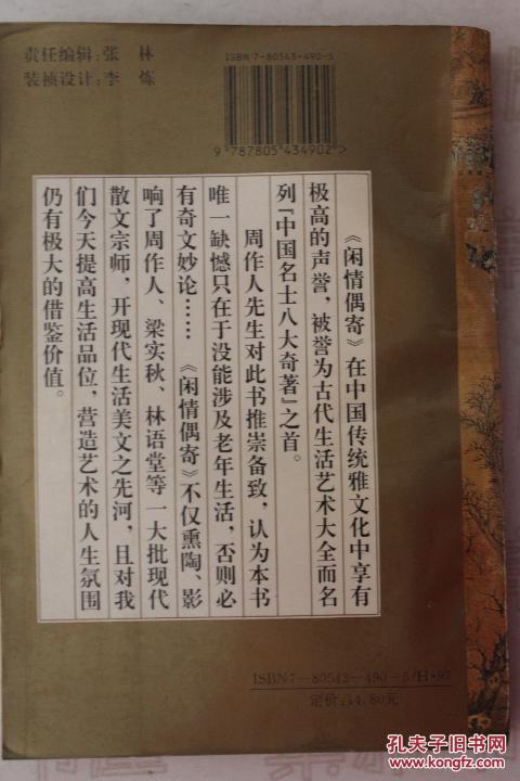 【图】1995年 四川辞书出版社 《白话全译 闲情
