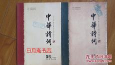 中华诗词（2014年第8~9期）【月刊】