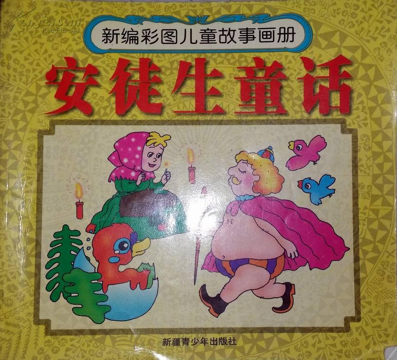 新编彩图儿童故事画册 安徒生童话