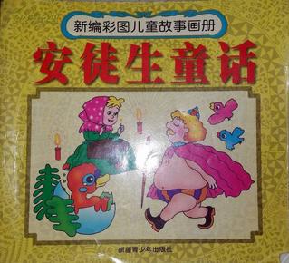 新编彩图儿童故事 画册 安徒生童话