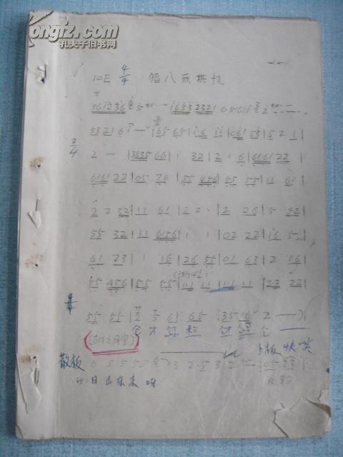 东北二人转:猪八戒拱地(油印本,带曲谱)