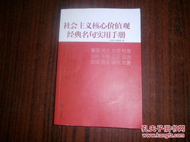 【图】社会主义核心价值观经典名句实用手册_